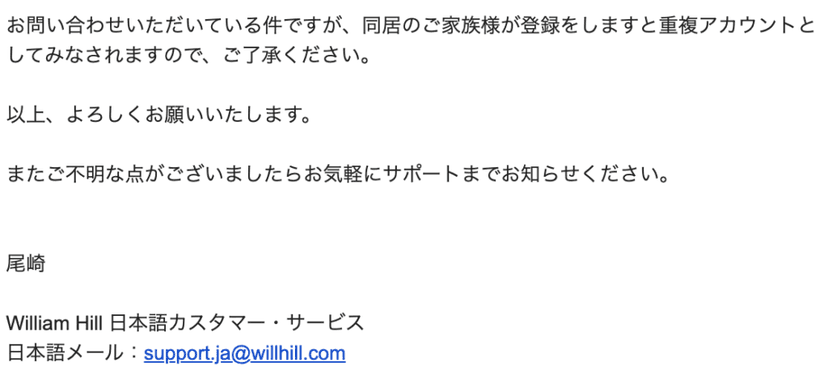 WilliamHILLに家族が登録して問題ないかの回答