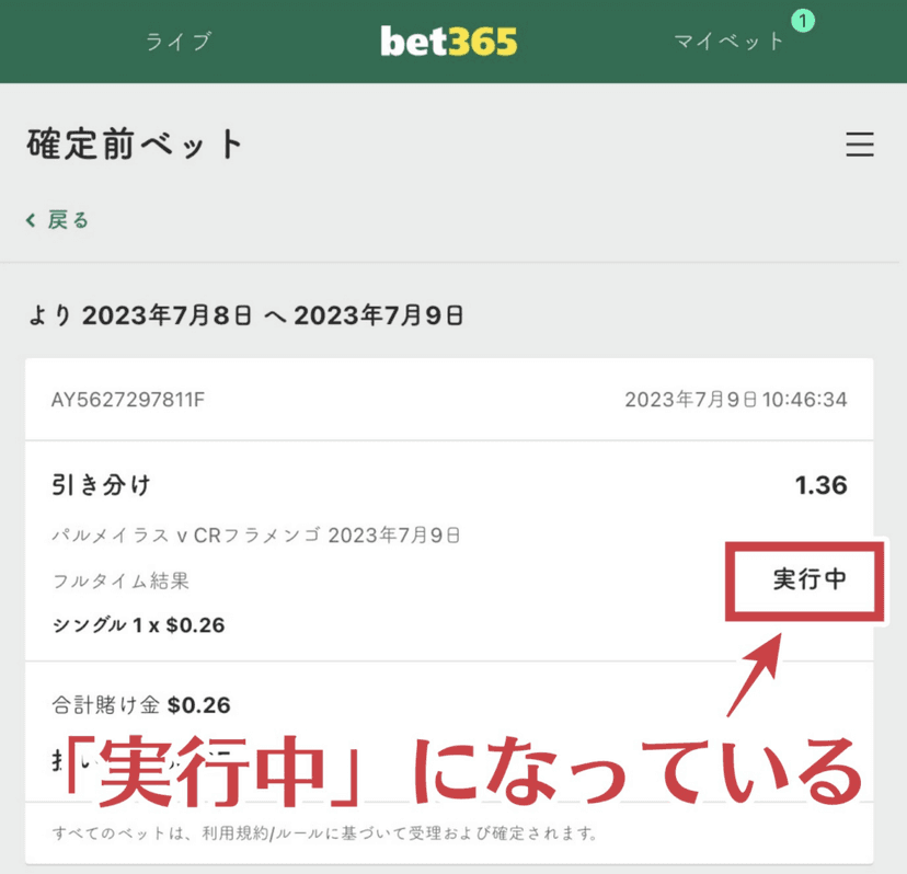 bet365確定前ベット確認画面