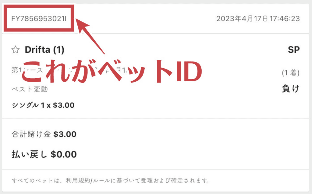 bet365確定済ベット確認画面のベットID