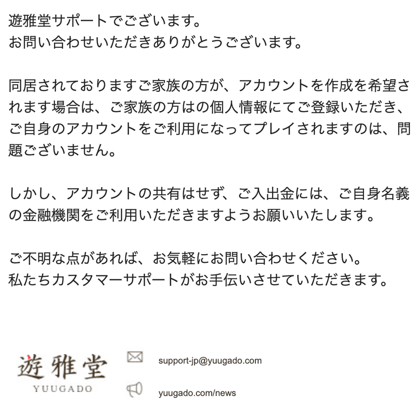 遊雅堂に家族が登録して問題ないかの回答