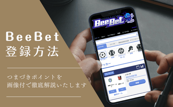 ビーベット（BeeBet）の登録方法とログイン方法ご紹介