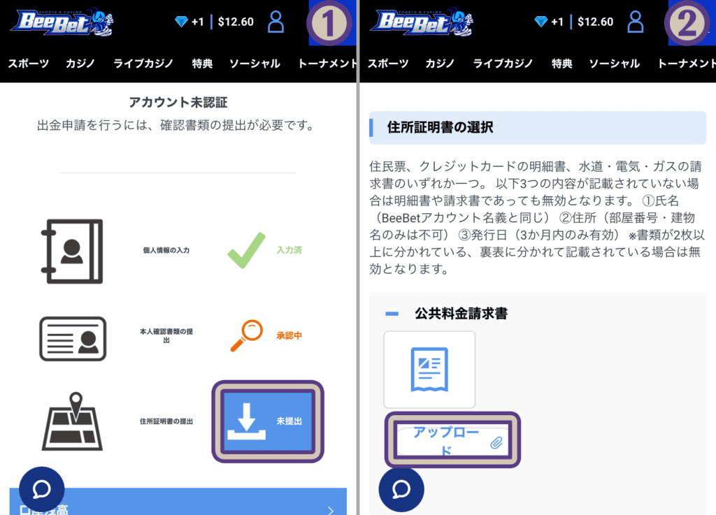 ビーベットで住居証明書の提出