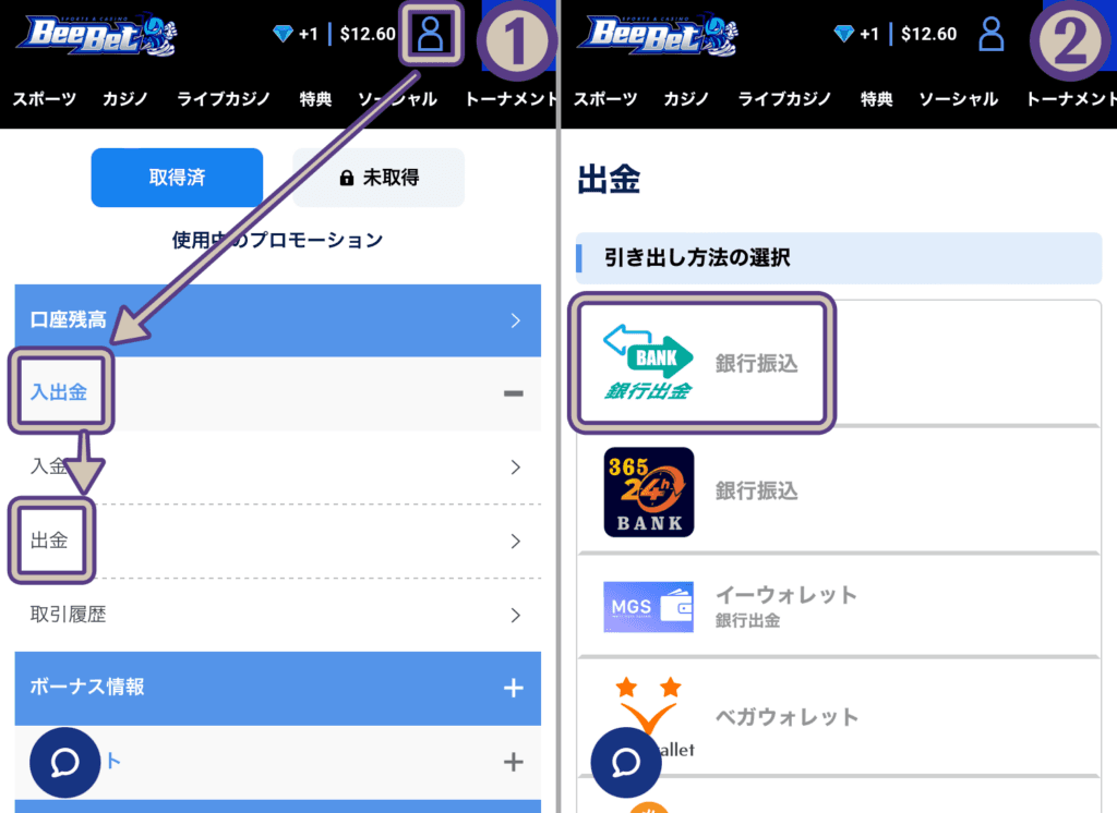 ビーベットから銀行振込で出金