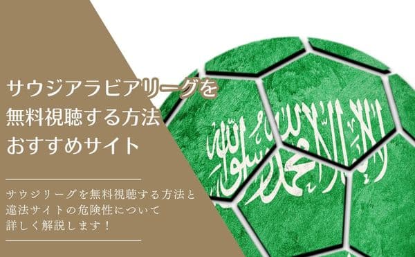 サウジアラビアリーグ　視聴方法