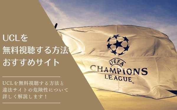 UCL　視聴方法