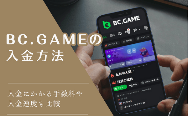 BC.GAMEの入金方法！銀行入金と仮想通貨入金をご紹介