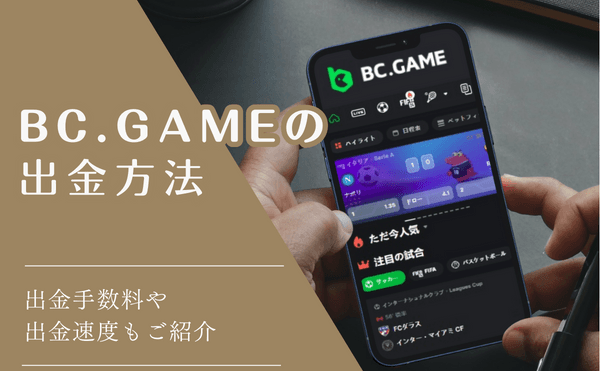 BC.GAMEの出金方法！銀行出金と仮想通貨出金をご紹介