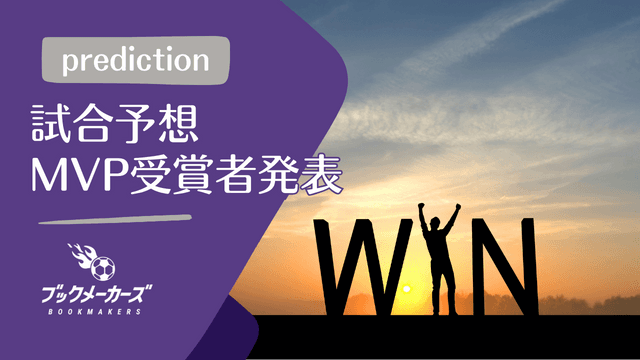 2023年8月度 ブックメーカーズ試合予想 MVP受賞者発表！