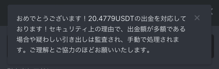 BC.GAMEで仮想通貨出金後に表示されるメッセージ