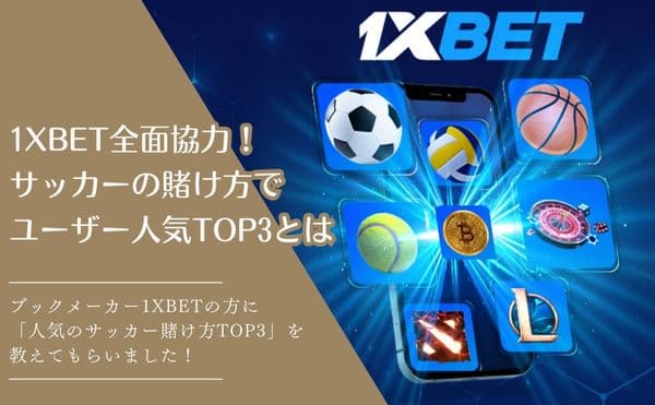 1XBET　ブログ記事