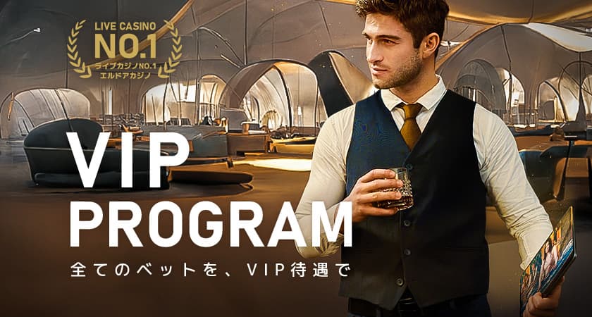 エルドアカジノのVIP