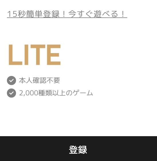 エルドアカジノのLITE