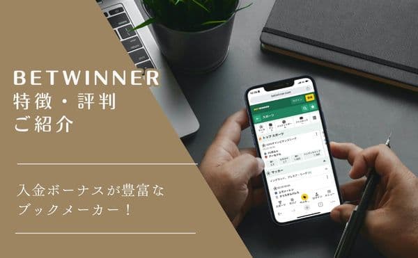 BETWINNERアイキャッチ