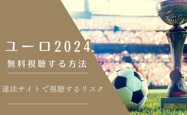 ユーロ2024視聴方法アイキャッチ