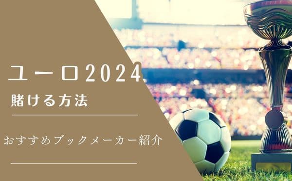 ユーロ2024ブックメーカーアイキャッチ