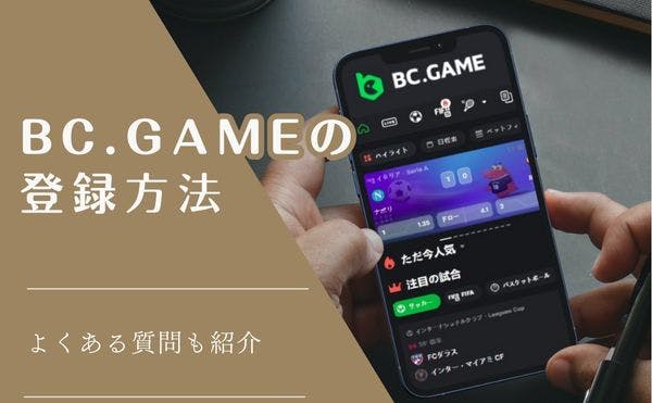 BCGAME登録アイキャッチ