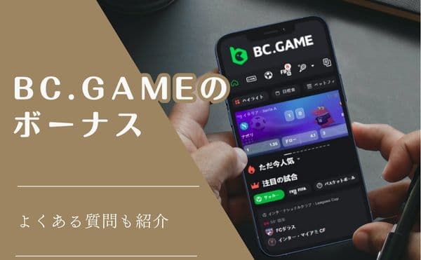 BC.GAMEボーナスアイキャッチ