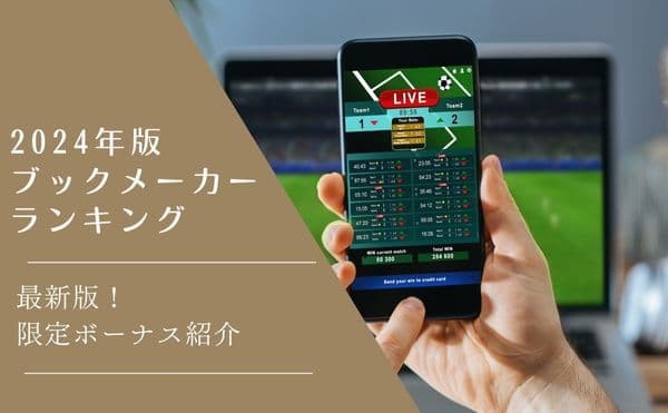 2024年版ブックメーカーズおすすめブックメーカーランキング