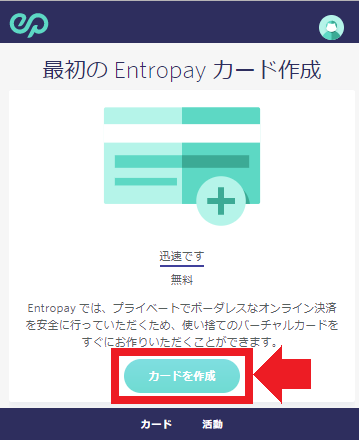 Entropayカード作成01