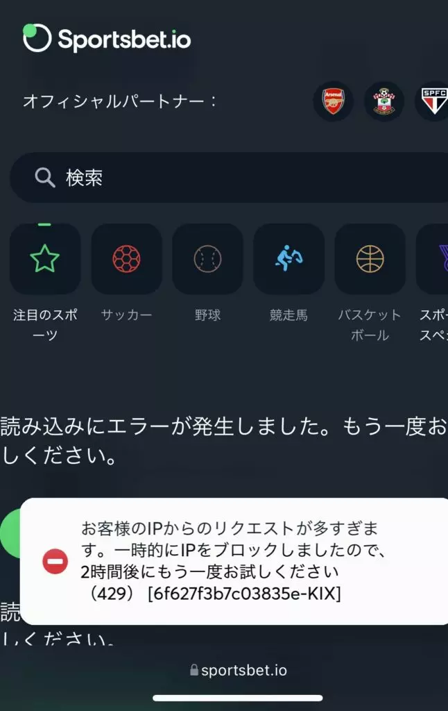 スポーツベットアイオー お客様のIPからのリクエストが多すぎる