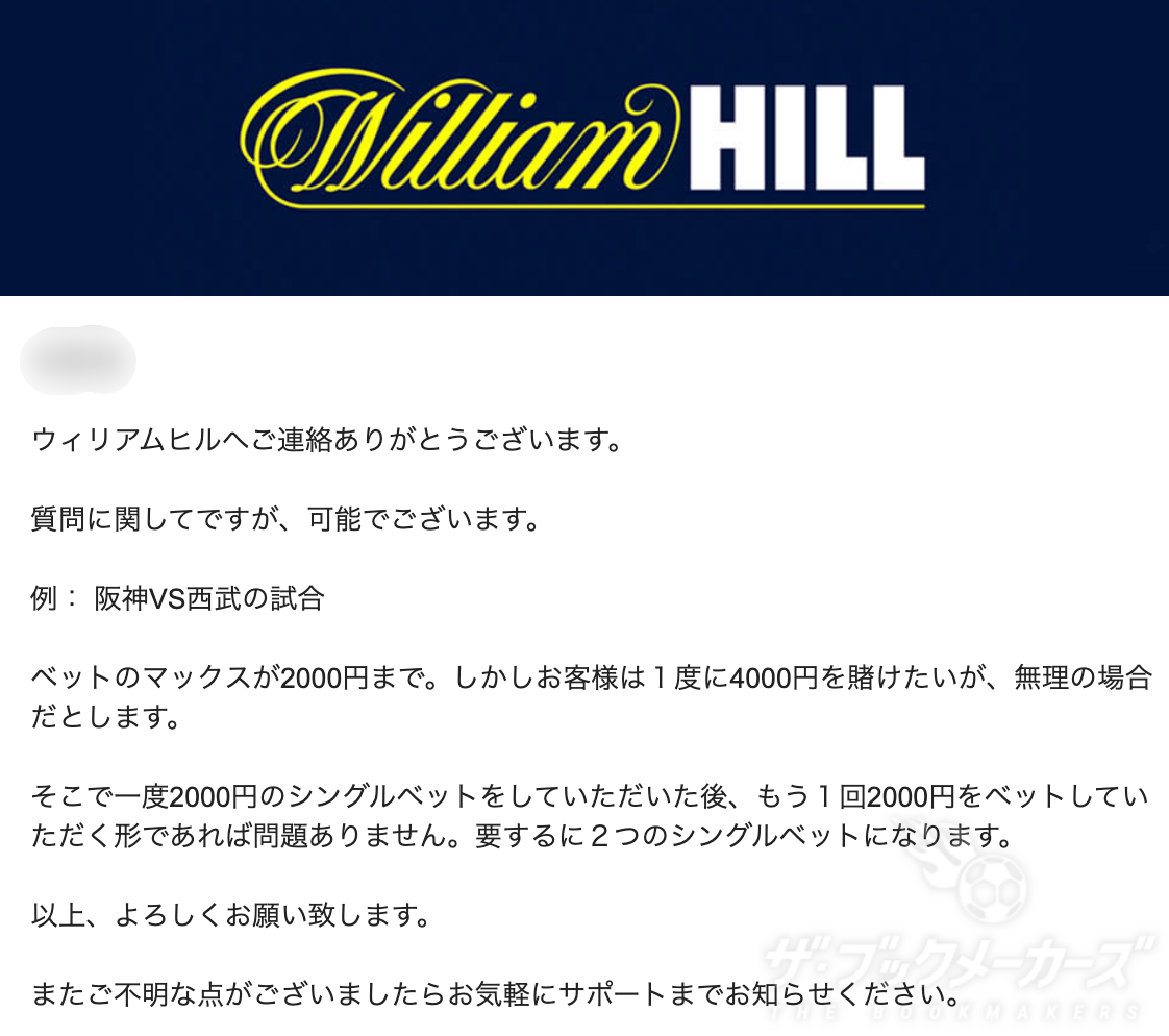 ウィリアムヒル　サポートからの返信