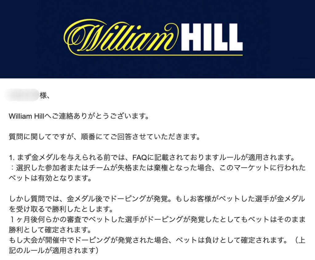 ウィリアムヒルからのメール