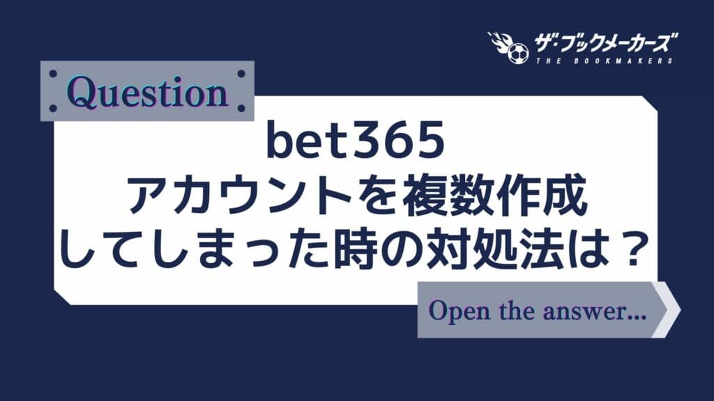 bet365 アカウントを複数作成した時の対処法は?