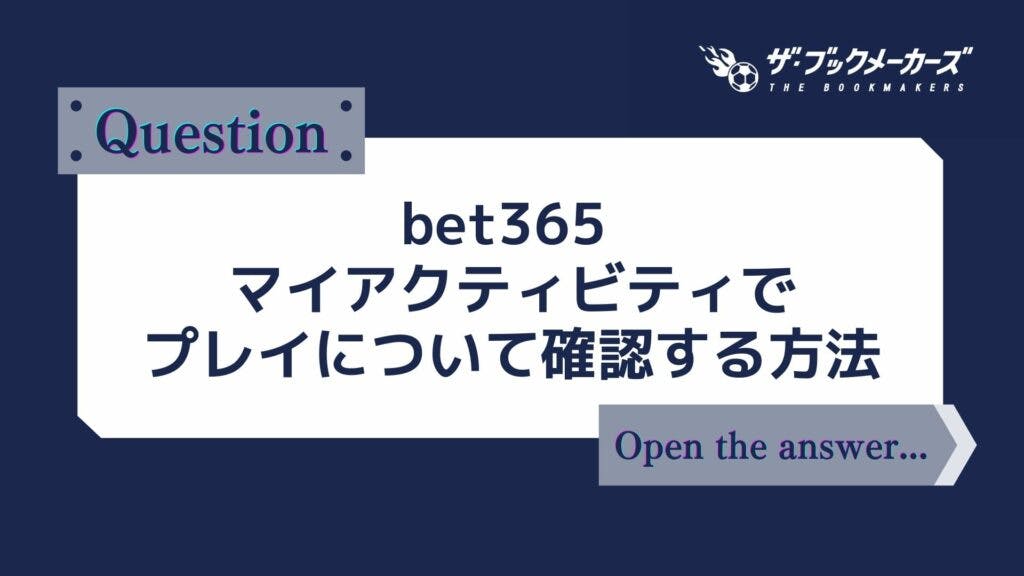bet365 マイアクティビティでプレイについて確認する方法