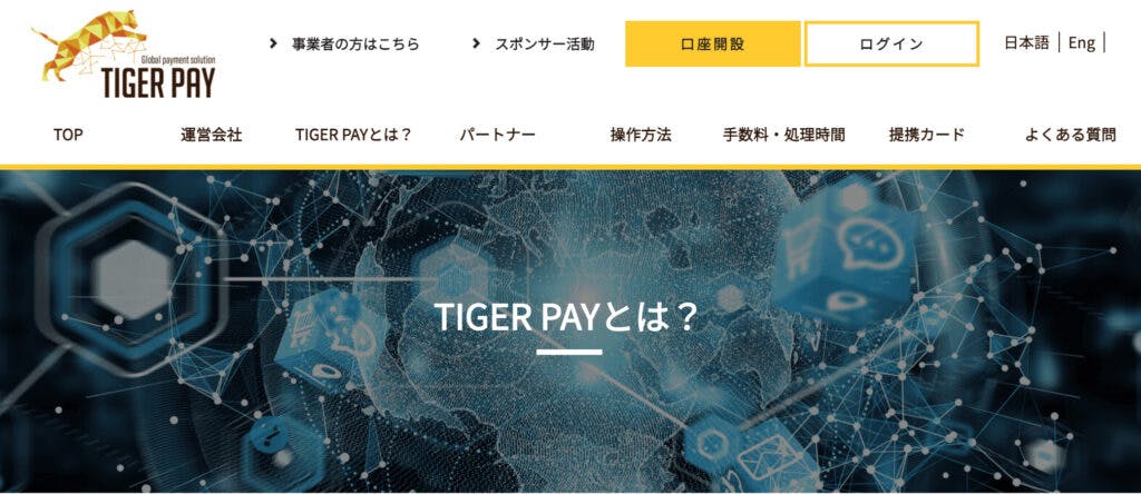 TIGER PAYの登録・入金・出金方法