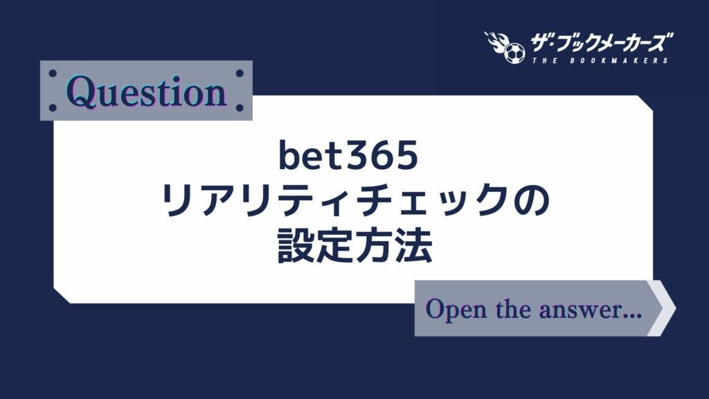 bet365 リアリティチェックの設定方法