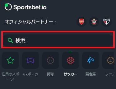 Sportsbet.ioサッカーの賭け方