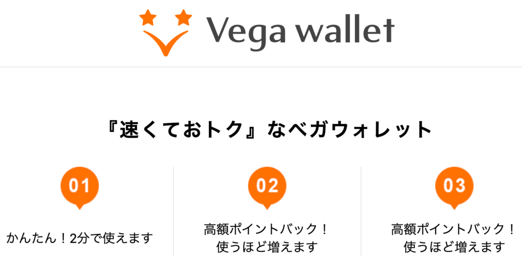 Vega walletの登録・入金・出金方法