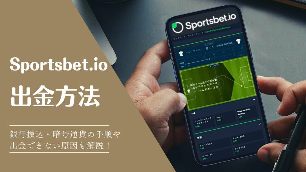 Sportsbet.io 出金方法サムネイル画像