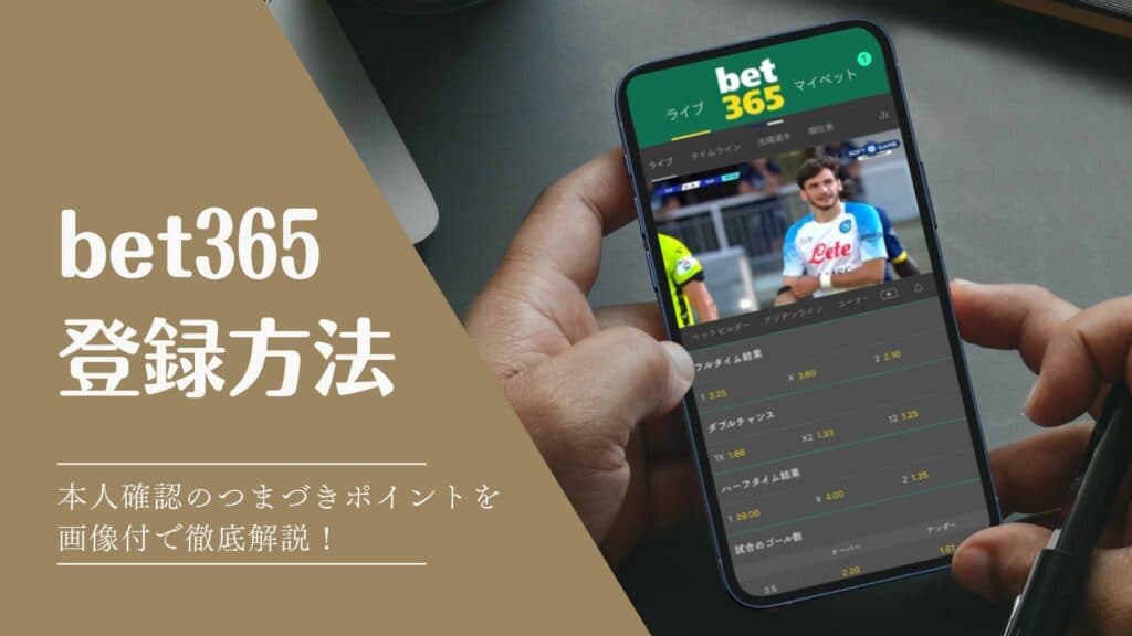 【bet365登録方法2022最新版】つまづきポイントを画像付で徹底解説！