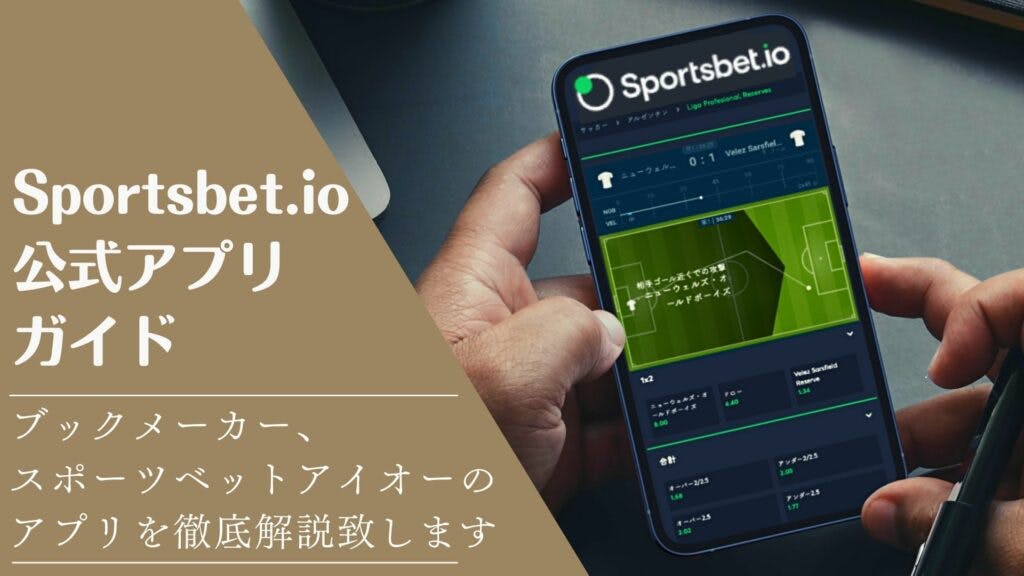 Sportsbet.io公式アプリガイドサムネイル画像