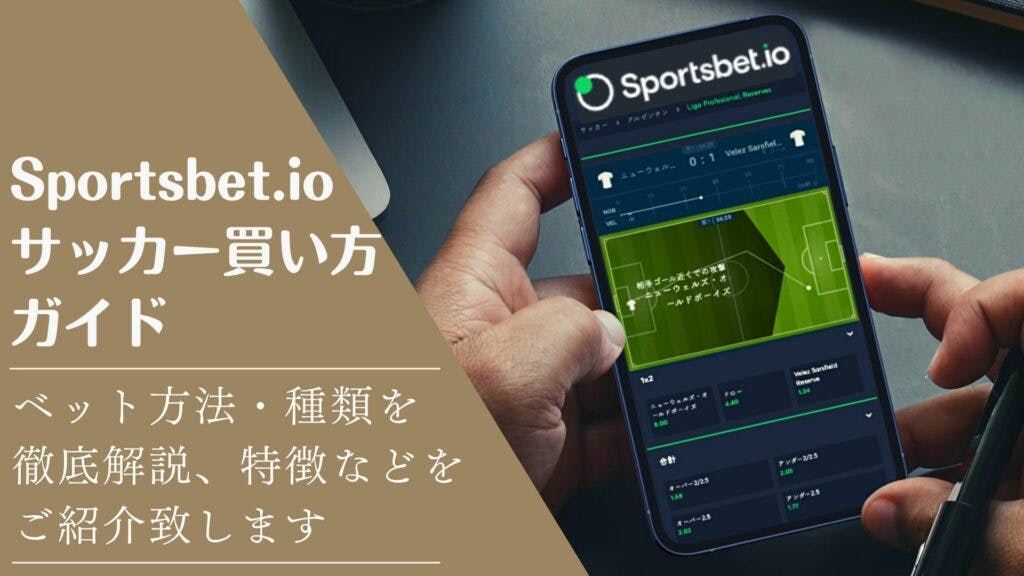 Sportsbet.io サッカー買い方ガイド