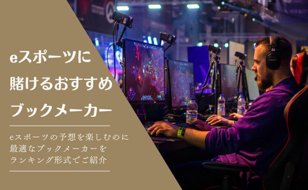 eスポーツにおすすめのブックメーカー