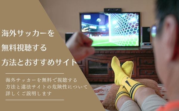 海外サッカーを無料視聴する方法とおすすめサイト