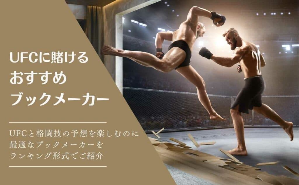 UFCに賭けるおすすめブックメーカー