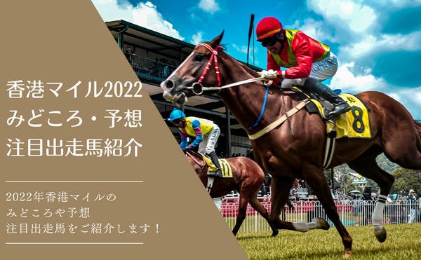 【香港国際競走2022】香港マイルの注目馬・みどころ・予想をご紹介！