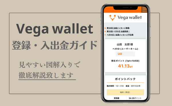 Vega wallet　登録・入出金ガイド