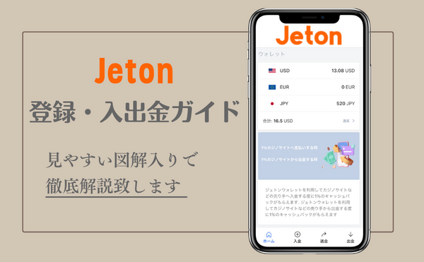 Jetonの登録方法・入出金ガイド