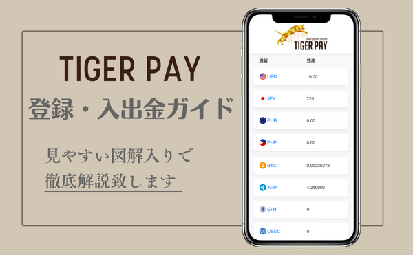 TIGER PAY登録・入出金ガイド