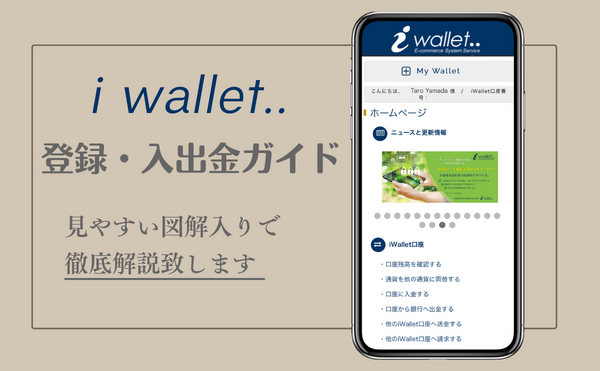 i wallet（アイウォレット）登録・入出金ガイド