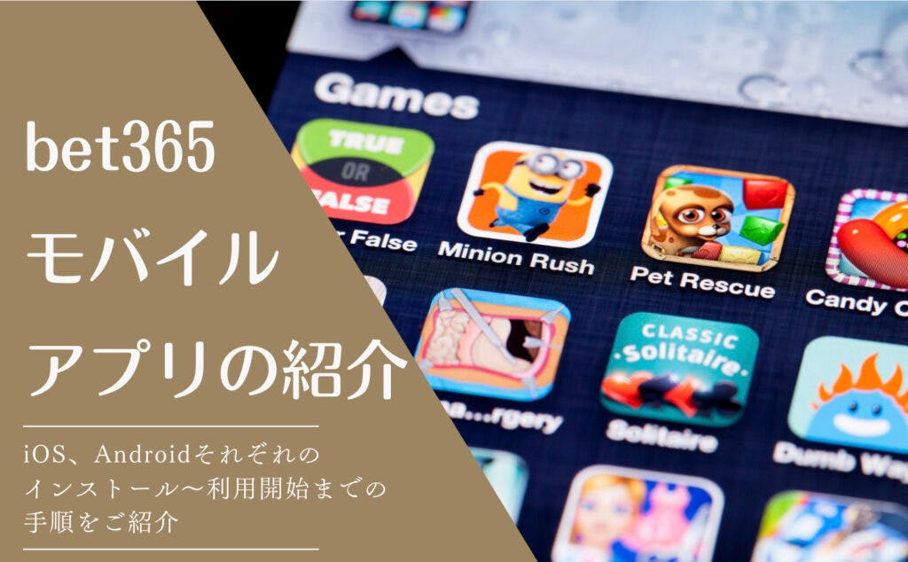 bet365日本語公式アプリを徹底解剖【アンドロイドは公式サイトからダウンロード可能】