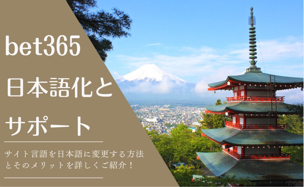 bet365日本語化とサポート
