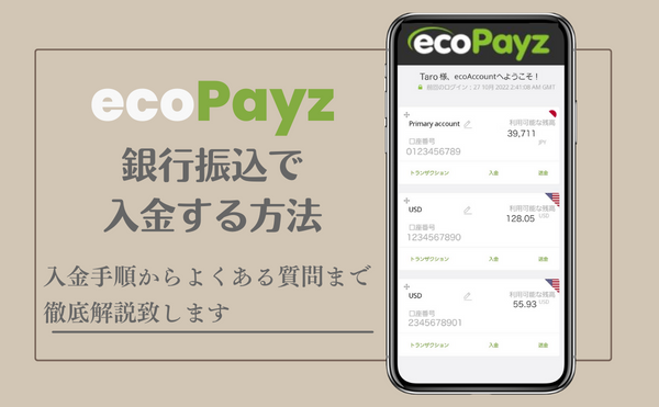 ecoPayzへ銀行振込で入金する方法をどこよりも詳しくご紹介！