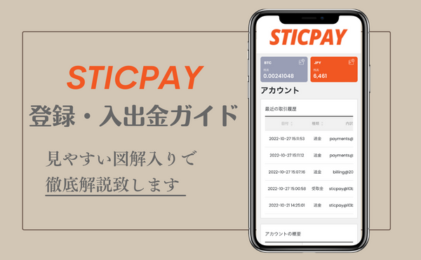 STICPAYの登録・入出金ガイド