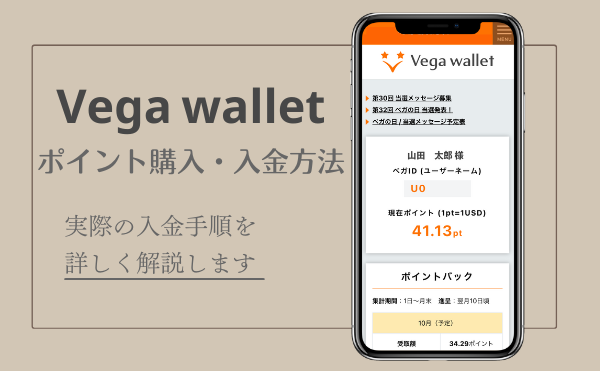 Vega wallet ポイントの購入・入金方法