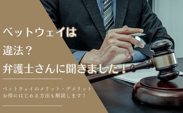 betway違法性記事サムネイル